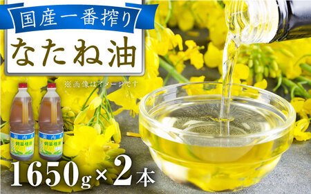 一番搾り 純なたね油 1650g×2本 [ACAE011]
