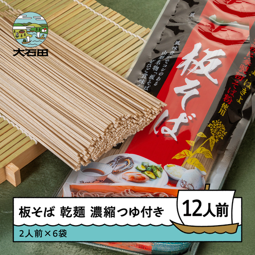 手打ち大石田そば きよ 板そば 乾麺 濃縮つゆ付 二人前 6袋 12食 グルメ 取り寄せ ご当地 特産 産地 直送人気 オススメ 家計応援 消費応援 物価高応援 支援 st-meksx6