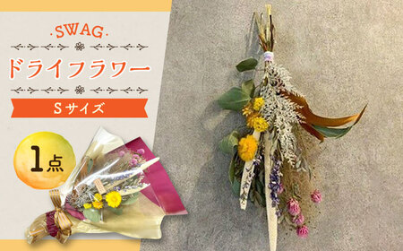 ドライフラワー SWAG スワッグ Sサイズ 花束 / 花 フラワー 新生活 一人暮らし 引っ越し / 大村市 / アトリウム琴花園[ACZZ002]