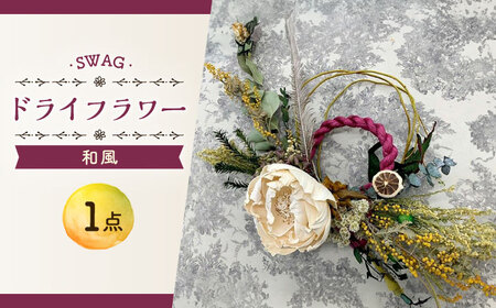 和 SWAG スワッグ インテリア / ドライフラワー / 花 新生活 一人暮らし 引っ越し / 大村市 / アトリウム琴花園[ACZZ005]