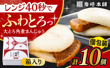 大とろ角煮まんじゅう 10個 化粧箱入り / 角煮 角煮まん 岩崎 角煮まんじゅう 中華まん 惣菜 おやつ 長崎 饅頭 / 大村市 / 岩崎本舗[ACAH004]