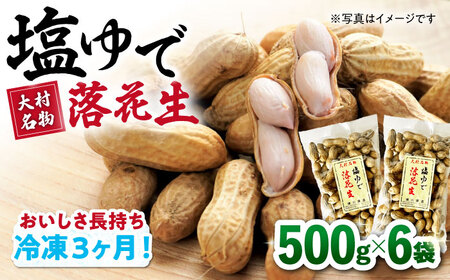 塩ゆで落花生 500g×6袋 落花生[ACZR003]