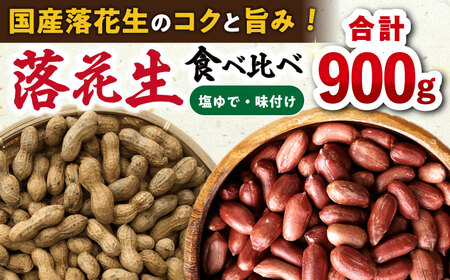 落花生食べ比べセット 塩ゆで落花生 250g×2袋・味付け落花生 200×2袋 落花生[ACZR007]