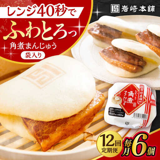 【12回定期便】 長崎角煮まんじゅう 6個入 /角煮まん おやつ 長崎 角煮 饅頭 / 大村市 / 岩崎本舗[ACAH028]