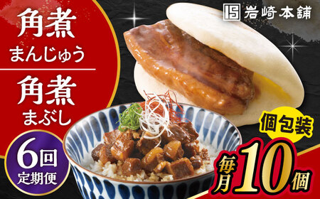 【6回定期便】長崎 角煮まんじゅう 5個・長崎 角煮まぶし 5袋 計10個 /角煮まん おやつ 長崎 角煮 饅頭 / 大村市 / 岩崎本舗[ACAH036]