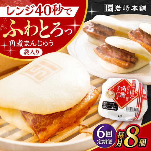 【6回定期便】長崎角煮まんじゅう 8個入 / 角煮まん おやつ 長崎 角煮 饅頭 / 大村市 / 岩崎本舗[ACAH045]