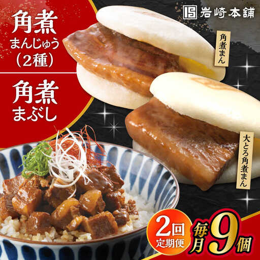 【2回定期便】長崎 角煮まんじゅう 3個・大とろ 角煮まんじゅう 3個・長崎 角煮まぶし 3袋 計9個 /角煮まん おやつ 長崎 角煮 饅頭 / 大村市 / 岩崎本舗[ACAH058]