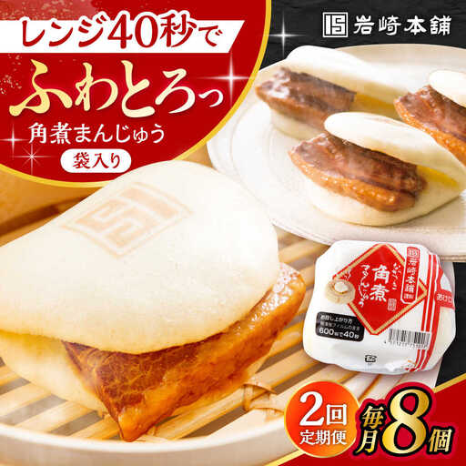 【2回定期便】長崎角煮まんじゅう 8個入 /角煮まん おやつ 長崎 角煮 饅頭 / 大村市 / 岩崎本舗[ACAH060]