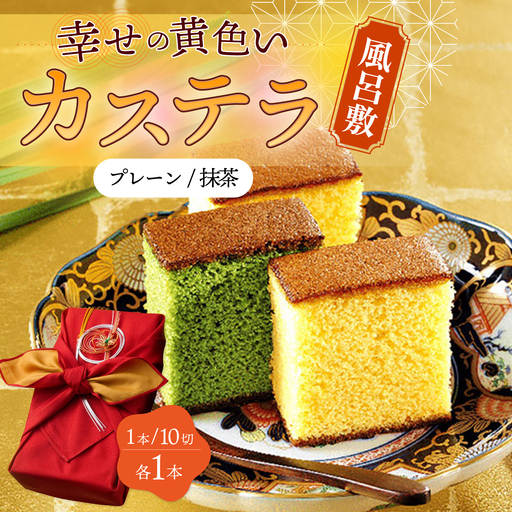 風呂敷包み ギフト カステラ 2本 詰合せ (幸せの黄色いカステラ・抹茶) 水引飾り付き 詰め合わせ 0.6号  / かすてら 卵 人気 長崎 おやつ / 大村市 / 心泉堂[ACYU013]