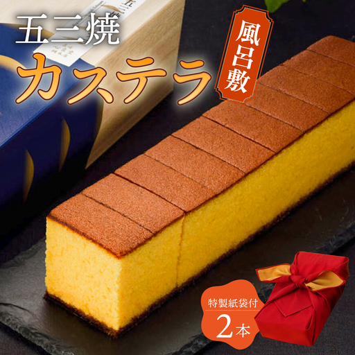五三焼 カステラ 2本 セット 風呂敷包み 紙袋付き 桐箱  / かすてら 卵 人気 長崎 おやつ / 大村市 / 心泉堂[ACYU015]