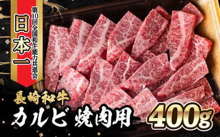 内閣総理大臣賞受賞！長崎和牛 カルビ 焼き肉 (400g) / 長崎和牛 和牛 牛肉 肉 カルビ / 大村市 / かとりストアー[ACAN022]