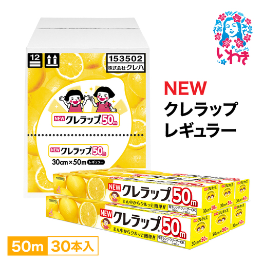 クレラップレギュラー50m クレラップラップ30本