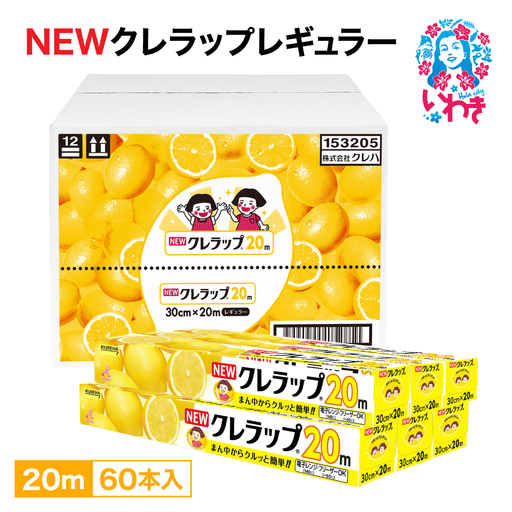 クレラップレギュラー20m 60本ラップ
