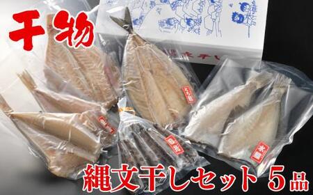 干物 縄文干し 詰合せ 5種セット 干物 ひもの