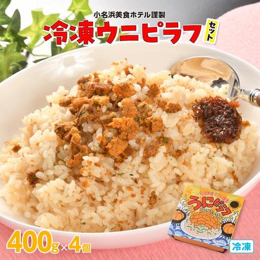 小名浜美食ホテル 謹製冷凍 ウニピラフセット | ウニピラフ 冷凍ピラフ シーフード