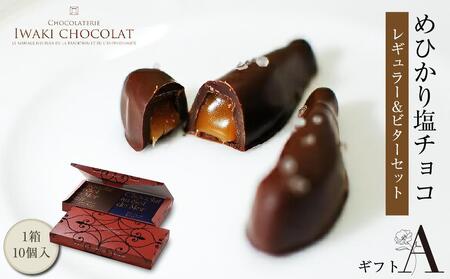 めひかり塩チョコギフト・セットA「レギュラー&ビター」