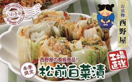 【工場直送・漬物】西野屋食品　松前白菜漬け　450g×3袋　昆布の旨みが芯までしみ込んだ伝統の味　冬季限定