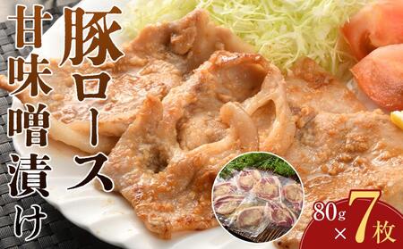豚ロース甘味噌漬け(7枚入)