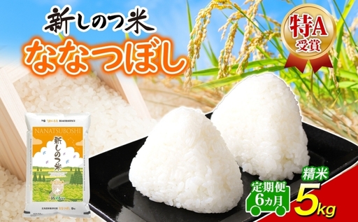 ななつぼしお米北海道産精米特Aななつぼし【5kg】【定期便6ヵ月 全6回】