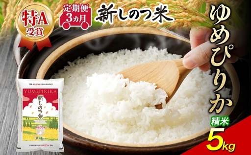 北海道 定期便 3ヵ月 連続 全3回 R8年産 北海道産 ゆめぴりか 5kg 精米 米 白米 ごはん お米 新米 特A 北海道米 ブランド米 道産 ご飯 お取り寄せ 粘りまとめ買い 新しのつ米 送料無料 令和8年産