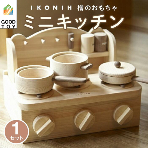 檜のおもちゃ　IKONIH　ミニキッチン