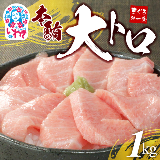 大トロ 本マグロ 4～6柵 約1kg 大トロ