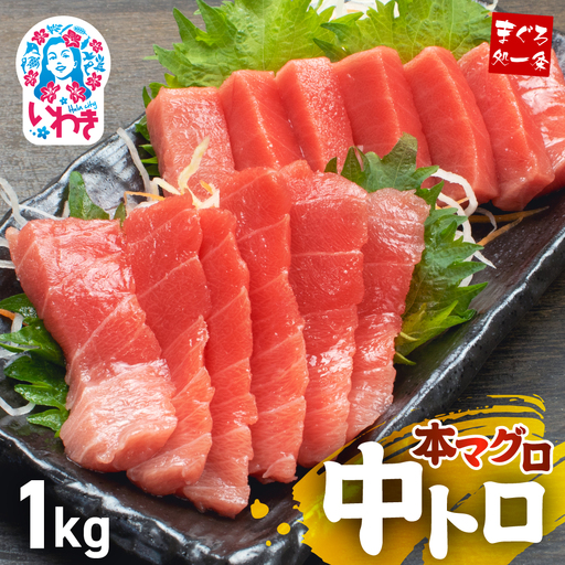 本マグロ中トロ 小分け 約1kg まぐろ