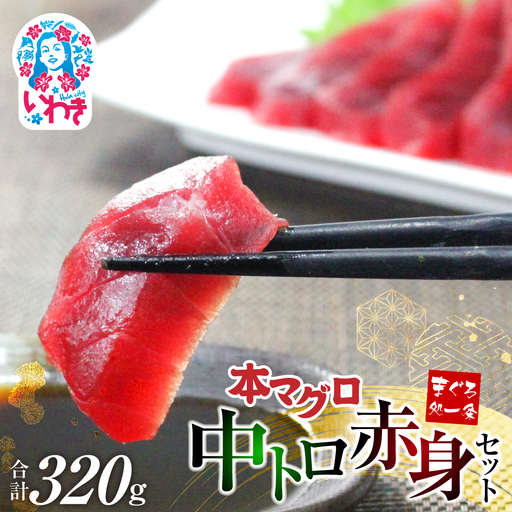 本マグロ 小分け 計約320g 2冊 スピード【まぐろ】
