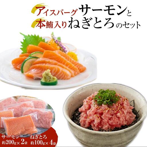 【ネギトロ】 サーモン 400g & 本鮪入ねぎとろ 400gセット 本マグロ まぐろ