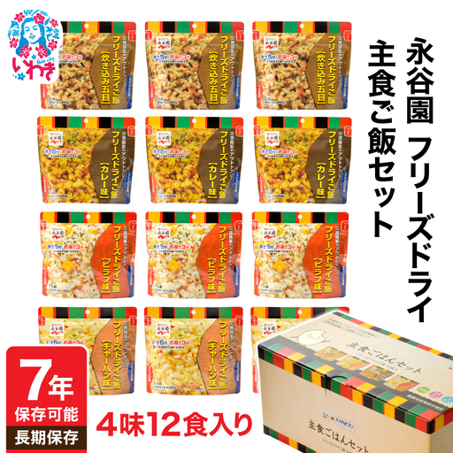非常食 永谷園ﾌﾘｰｽﾞﾄﾞﾗｲ12食