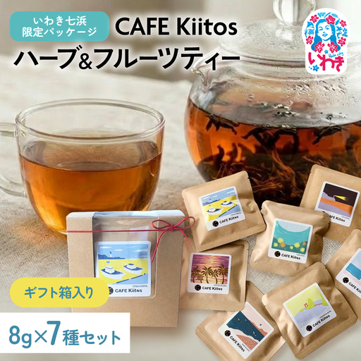 ［ギフト箱入り］【いわき七浜限定パッケージ】CAFE Kiitos　ハーブ＆フルーツティー7種