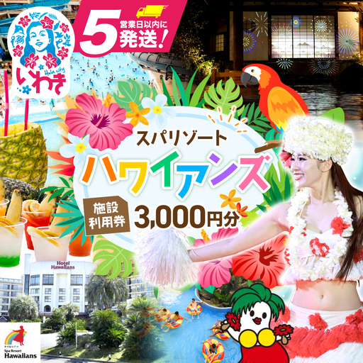 【福島県いわき市】 スパリゾートハワイアンズ　施設利用券3,000円分 【ZZ001】ハワイアンズ