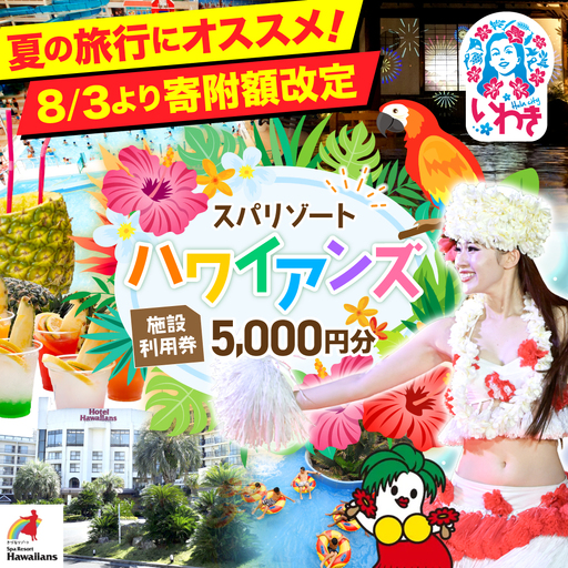 [福島県いわき市] スパリゾートハワイアンズ 施設利用券5,000円分 [ZZ002]ハワイアンズ