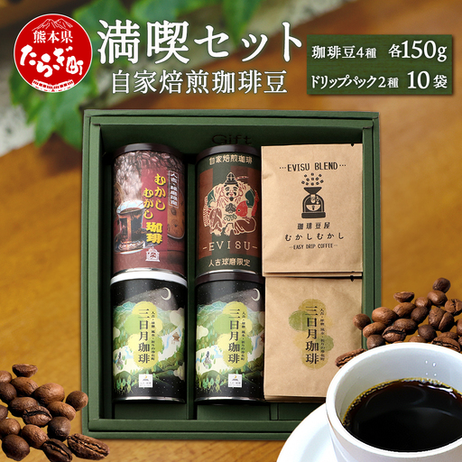 自家焙煎 珈琲豆 満喫セット 150g×4缶 （豆/粉が選べる） + ドリップパック 10パック セット 099-0005