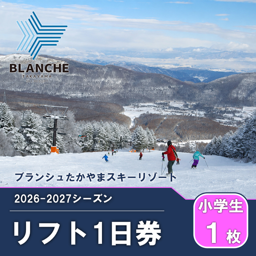 リフト券 ブランシュたかやま 小学生用 1日優待券 リフト券[1枚]