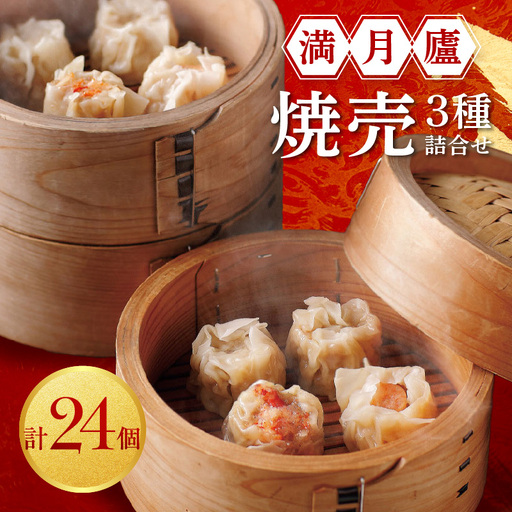 焼売3種詰合せ(肉焼売12個 海老6個 蟹6個)[東京・新宿 中華の名門 満月廬] 0085-002-S05