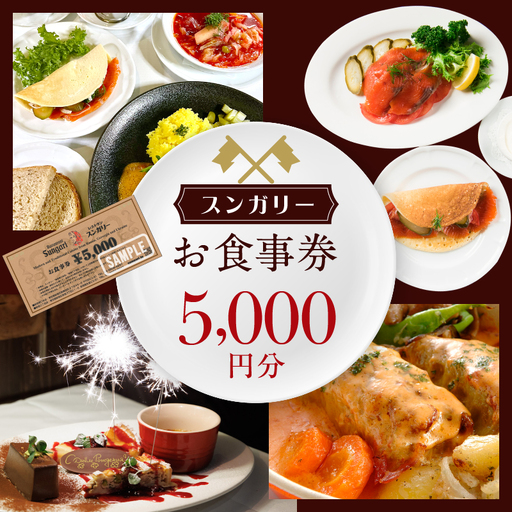 スンガリーお食事券5,000円分 0088-001-S05