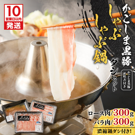 【10営業日以内に発送】かごしま黒豚 しゃぶしゃぶ 鍋 ダシ セット K091-006 肉 豚肉 冷凍 スピード配送 最短 すぐ届く お急ぎ