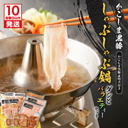 【10営業日以内に発送】かごしま黒豚 しゃぶしゃぶ 鍋 ダシ と バラエティー セット K091-007 肉 豚肉 惣菜 総菜 冷凍 スピード配送 最短 すぐ届く お急ぎ