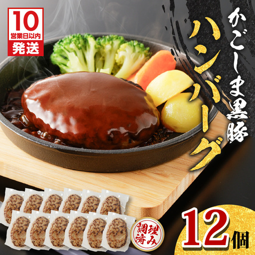 【10営業日以内に発送】鹿児島黒豚 ハンバーグ 12個 入り K091-011 肉 豚肉 惣菜 総菜 冷凍 スピード配送 最短 すぐ届く お急ぎ