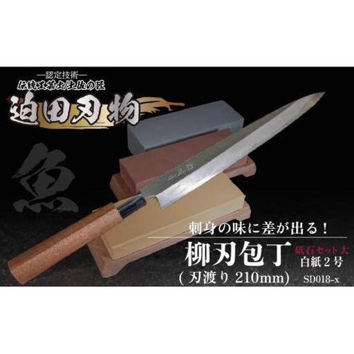 [柳刃包丁21cm砥石セット] 鍛造包丁