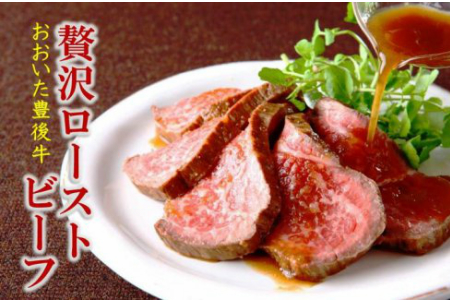 おおいた豊後牛の贅沢ローストビーフ120g×4個 _1083R