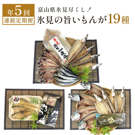 〈5ヶ月連続定期便〉 富山県氷見尽くし！「氷見ぶり」「氷見産干物」「氷見産昆布〆お刺身」「氷見うどん」など氷見の旨いもんが19種！　
