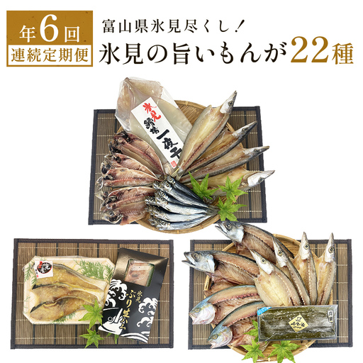 〈6ヶ月連続定期便〉 富山県氷見尽くし！「氷見ぶり」「氷見産干物」「氷見産昆布〆お刺身」「氷見うどん」「ほたるいか」など氷見の旨いもんが22種！