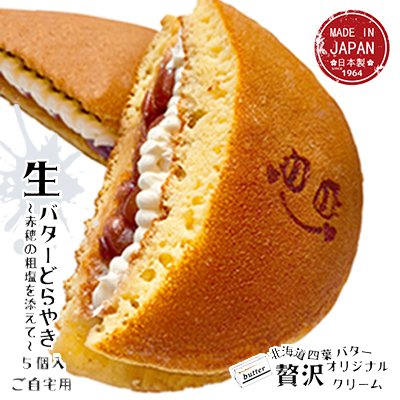 どら焼き生どら粒あんバタークリームどら焼き【5個】