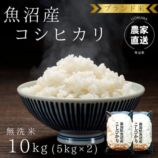 令和8年産 ブランド米 魚沼産コシヒカリ 無洗米 10kg（5kg×2袋） お米 