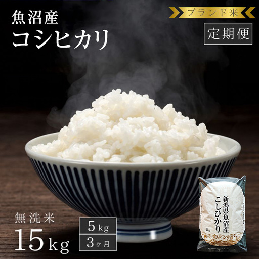 【定期便：無洗米5kg×3ヶ月】ブランド米 魚沼産コシヒカリ お米 3ヶ月連続お届け 