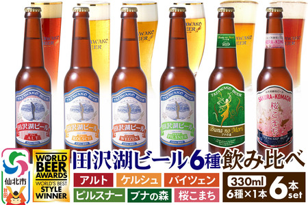 世界一受賞入り!田沢湖ビール 6種 飲み比べ 330ml 6本セット 地ビール クラフトビール