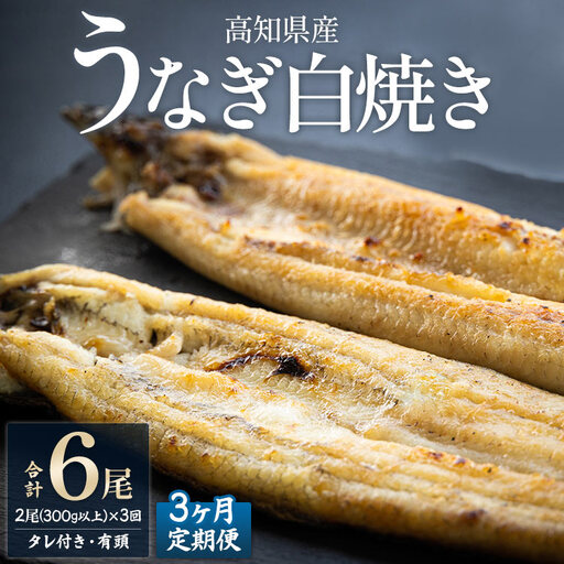 【3カ月定期便】高知県産鰻の白焼き150～180ｇ×2尾 合計6尾 エコ包装 - 鰻 ウナギ 有頭 つまみ ご飯のお供 たれ 簡易包装 Wyw-0077
