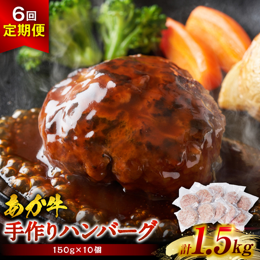 【定期便6回】肥後のあか牛 ハンバーグ 150g×10個 おかず 惣菜 洋食 お肉 肉 にく 冷凍 熊本県 八代市